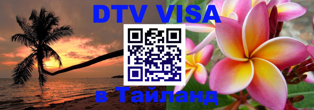 Стоимость и условия DTV визы — оформление в Таиланд под ключ - Саратов  19.11.2025 