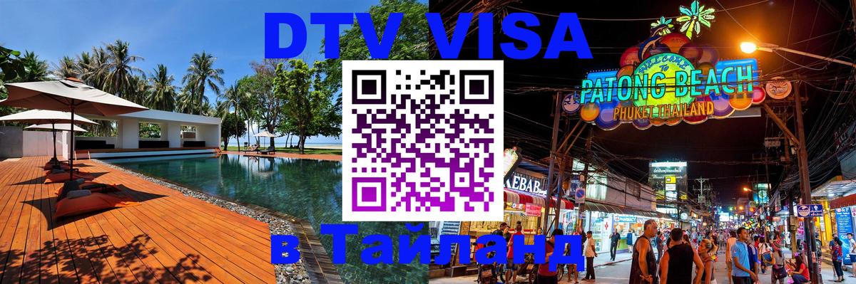 ДТВ виза в Таиланд 