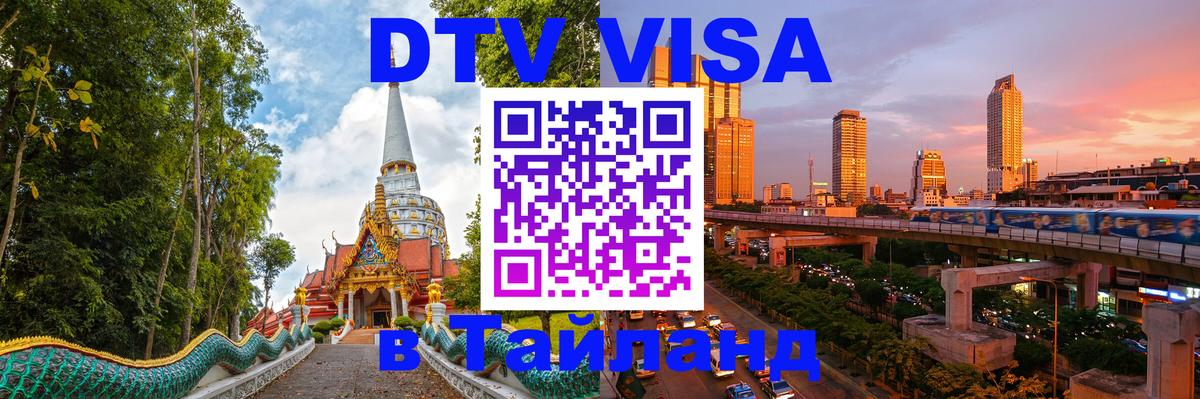 Электронная виза DTV в Тайланд 